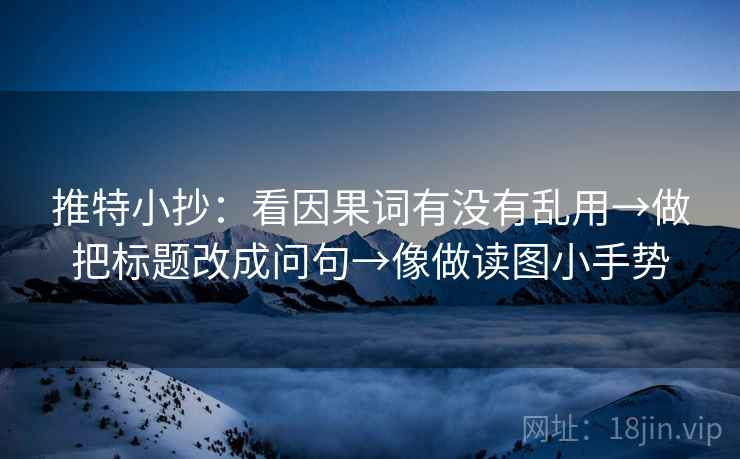 推特小抄：看因果词有没有乱用→做把标题改成问句→像做读图小手势