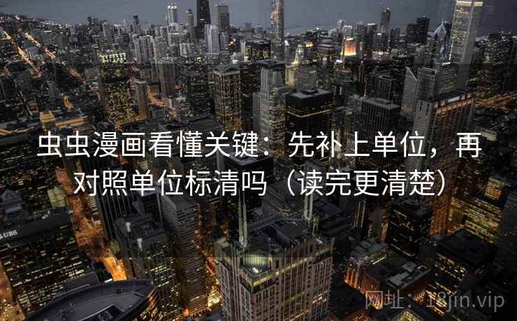 虫虫漫画看懂关键：先补上单位，再对照单位标清吗（读完更清楚）  第2张