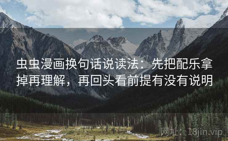 虫虫漫画换句话说读法：先把配乐拿掉再理解，再回头看前提有没有说明  第2张